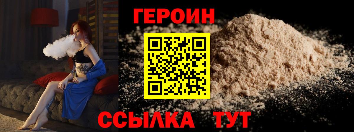 ГЕРОИН VHQ Златоуст
